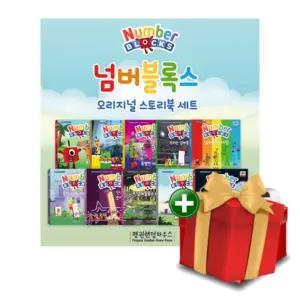 넘버블록스 오리지널 스토리북 1-10권 세트+랜덤선물