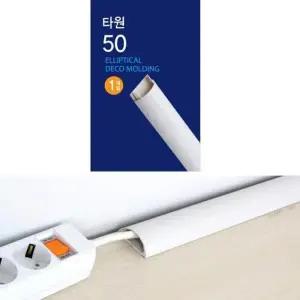 [룽스]몰딩 타원 전선몰딩 W 50mm