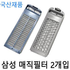 (국산) 삼성 다이아몬드 매직필터 통톨이 세탁기 거름망 호환 먼지망 2개입