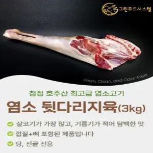 냄새없는 최고급 염소고기 뒷다리지육 3kg