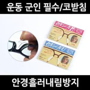세루시루유 안경 코받침 일본산 정품 선글라스 스티커형 보조 코패드 실리콘