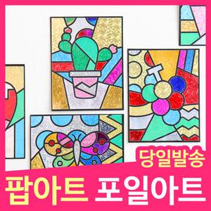 [민화샵] 포일아트 팝아트만들기재료 초등미술놀이키트 엄마표미술놀이
