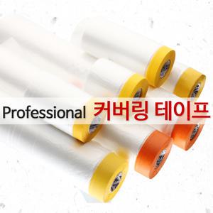 국산 커버링테이프  페인트도구 마스킹테이프 카바링