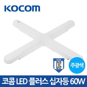 코콤 LED 플러스 십자등 60W 주광색 국산 조명
