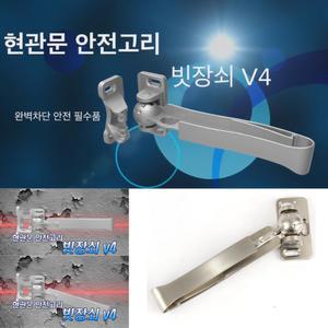 빗장쇠V4 현관문 이중잠금 안전고리 잠금장치