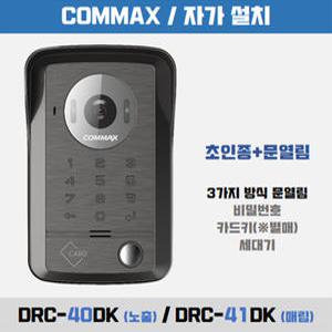 코맥스 현관 카메라.초인종.호출벨 (번호, 카드, 초인종) DRC-40DK / DRC-41DK