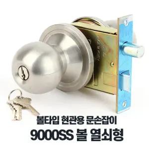 9000SS볼 열쇠형 현관문고리 방화문손잡이