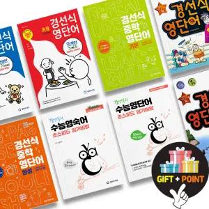 (카드10%+선물) 경선식 영단어 초등 중등 수능 만화 초스피드 암기비법