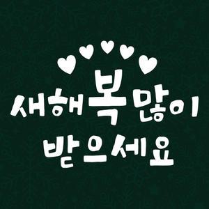 크리스마스 스티커 눈꽃 시트지 LMXM-246 미니 하트 새해복