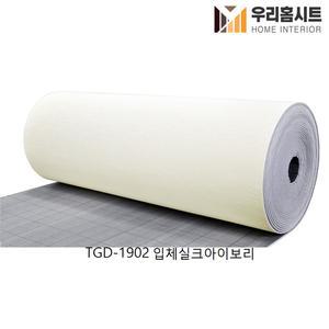 (우리홈시트) 생활방수 곰팡이 결로방지 접착식 보온 단열벽지 TGD-1902 입체실크아이보리 (길이)10m,20m