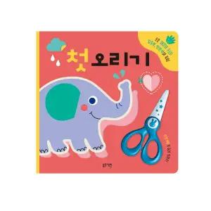 [보리보리/블루래빗]TOY첫오리기(안전가위포함)