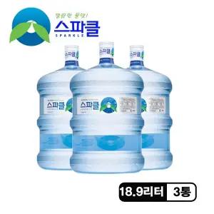 스파클 생수 말통 (대용량 18.9L) 3통