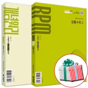 개념원리 + 알피엠 RPM 공통수학 2 세트 전2권 (2026년) 고1 고등 1학년 2학기 공수 문제집