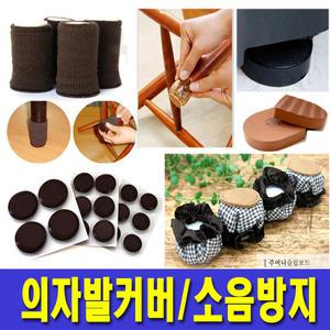 식탁의자발커버/바닥보호패드 커버 발싸개 가구발커버 발캡 식탁커버 부품 의자다리 층간소음방지