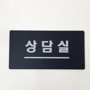아크릴 상담실 네이비 부착형 표지판 알림판 디자인 문패 주문제작