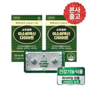 [본사]소우코우 이소비텍신 다이어트 2박스 와사비잎 추출물 체지방감소 영양제