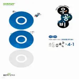 신사고 우공비 초등 수학 4-1 (2026년용)