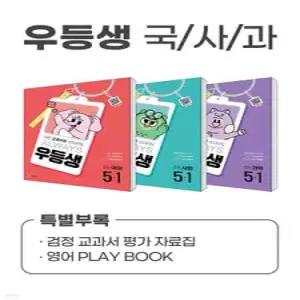 우등생 해법 국사과 시리즈 세트 5-1 (2025년) /어떤 교과서를 쓰더라도 ALWAYS