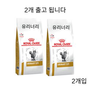 [로얄캐닌] 캣 유리너리 S/O 1.5kg 고양이 반려묘 결석(2개)