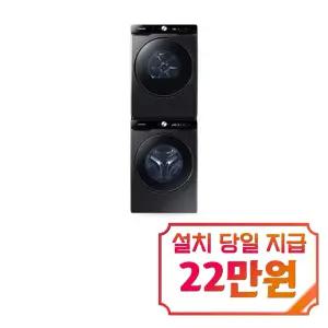 [삼성] 비스포크 AI 세탁기 25kg + 건조기 21kg + 상단 설치 키트 (블랙 케비어) / WF25DG8650BV2T