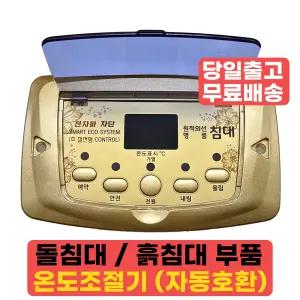 돌침대온도조절기 흙침대 브랜드 호환 고장 수리 교체 AS 부품 국산 사랑방 온도조절기