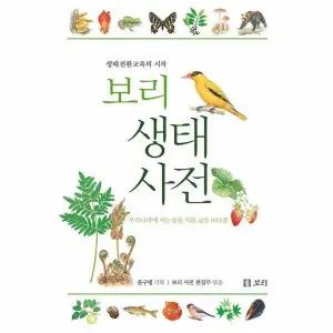 [웅진북센] 보리 생태 사전 - 생태전환교육의 시작 (양장)