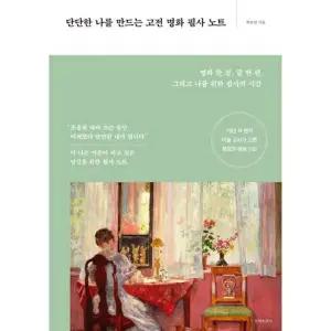 단단한 나를 만드는 고전 명화 필사 노트