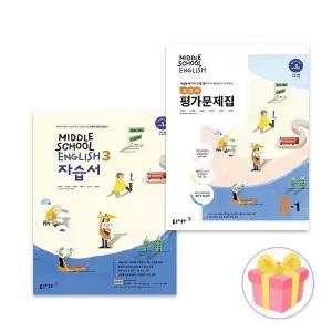 영어 3 자습서+3-1 평가문제집 동아 윤정미 중3 세트 전2권