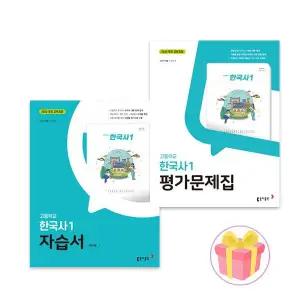 동아출판 고등학교 한국사 1 자습서+평가문제집 22개정 노대환 고1 전2권