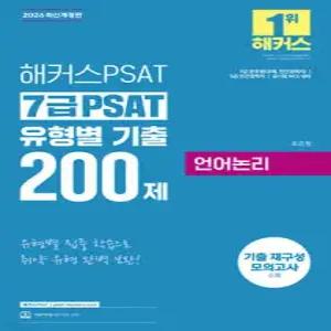 2026 해커스PSAT 7급 PSAT 유형별 기출 200제 언어논리 /5·7급 공무원(공채, 민간경력자), 공기업 NCS 대비