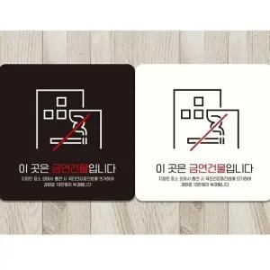 이곳은금연건물입니다1 부착형 안내판 18x18cm (WFK4D02)