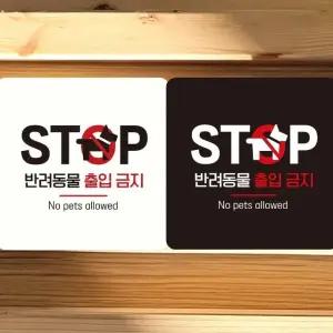 STOP 반려동물출입금지 부착형 안내판 18x18cm (WFK4D8N)