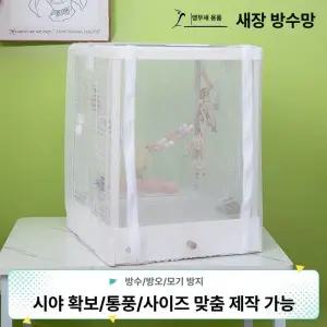 버드파크 앵무새장 대형 철사