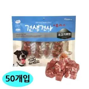 고품질 50개입 간식 소고기큐브 플러스 300g 강아지 견생견사 (WFJRNK5)