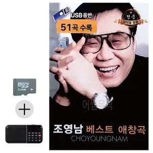 [하프클럽/]여름 휴가 SD카드   효도라디오 조영남 베스트 애창곡