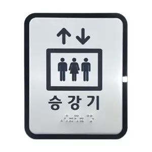 승강기점자표찰 알루미늄 고급형 둥근모서리 스티커 승강기점자표찰