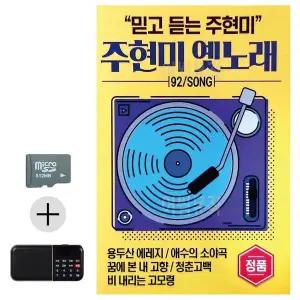 [하프클럽/]여름 휴가 SD카드   효도라디오 주현미 옛노래