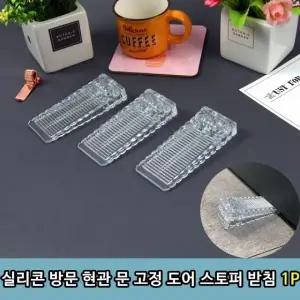 받침 현관 실리콘 방문 문 1P 스토퍼 고정 도어 문고 (WFK92D4)