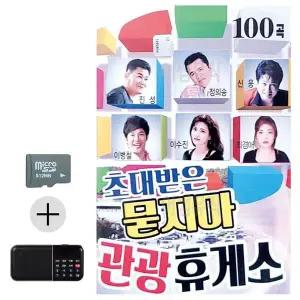 [하프클럽/]여름 휴가 SD카드   효도라디오 초대받은 묻지마 관광휴게소