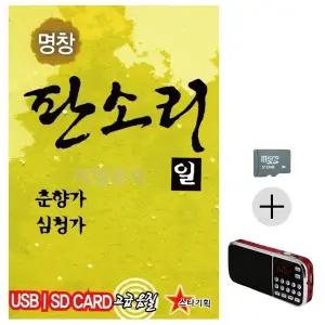 [하프클럽/]부모님 선물 SD카드 효도 라디오 명창 판소리 모음집 춘향가 심