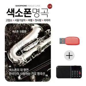[하프클럽/]여름휴가 USB 효도셋트 색소폰명곡