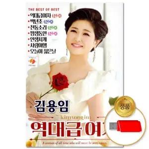 [하프클럽/](더지엠)USB_김용임 역대급여자 70곡