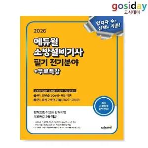 # (스프링분철가능) 2026 [에듀윌] 소방설비[기사] 필기 전기분야