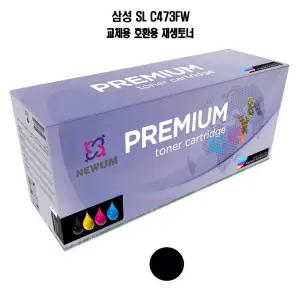 NEWUM 재생토너 교체호환 삼성 SL C473FW 검정형 블랙재사용 오피스 스용 잉크