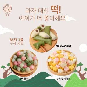 100%국산쌀로 만든 아이간식 식사대용 3종 새해 기획세트 (꽃떡국1kg, 삼색꿀떡500g, 앙금가래떡500g)