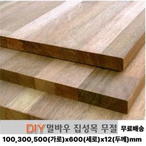 무료배송 멀바우 집성판재 (100/300/500)x600x12mm 나무판자 무료재단