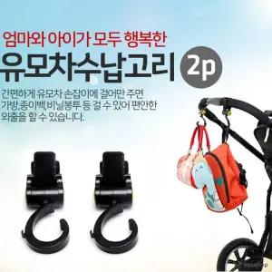 행거 가방수납 2P 유모차고리 유모차훅 유모차가방고리 다용도고리