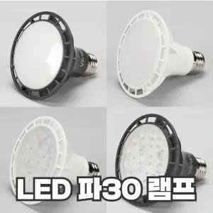 LED 파30 15W 전구 집중형 확산 주광색 주백색 전구색 26베이스소켓