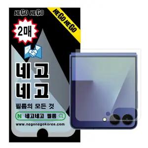 네고네고 갤럭시Z플립7 지문인식 강화유리 액정보호필름 2매