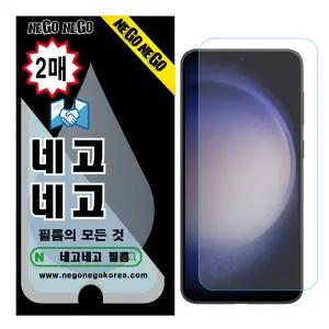 네고네고 갤럭시S23플러스 지문인식 강화유리 액정보호필름 2매